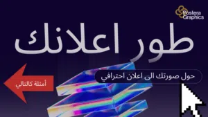 طوّر إعلانك - تصميم إعلانات احترافية