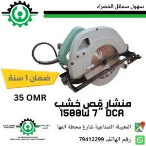 ماكينة قص خشب 7 انش ضمان 1 سنه  1500 واط 7 inch wood cutting machine 1 year warranty 1500 watts