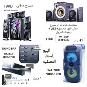 مسرح منزلي قوي جديد + ساوند بار + ديسكو لايت صغير / الأنواع والاسعار ورقم التواصل بصور الاعلان