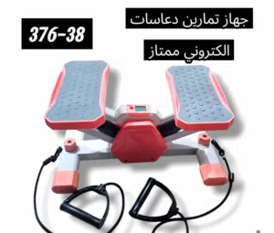 جهاز تمارين دعاسات الكتروني ممتاز درجه اولى