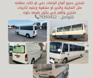 نشتري جميع انواع الباصات