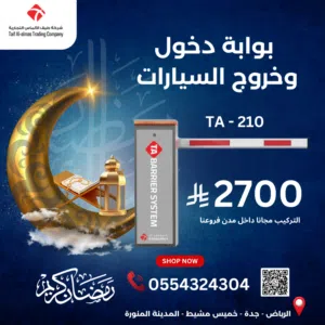 عرض رمضان الكريم: بوابه مواقف السيارات الذكية TA - 210