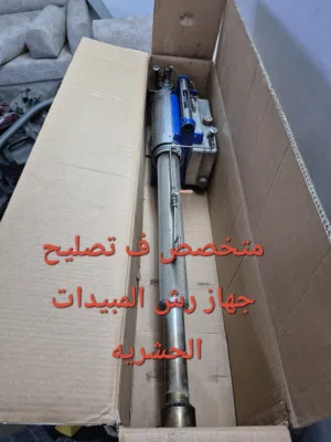 تصليح جهاز رش المبيدات الحشريه