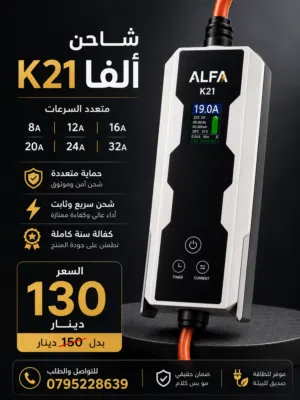 بدك شاحن يعتمد عليه ؟ ويعيش معك سنين ؟ بدون وجع راس؟ ما إلك غير شاحن الفا K21 الأصلي 130 دينار