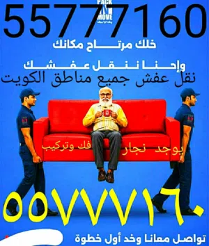 نقل عفش جميع مناطق الكويت فك وتركيب كل انواع غرف النوم