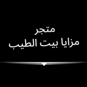 مزايا بيت الطيب