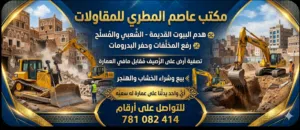 مباني ورفع المخلفات بالمجان
