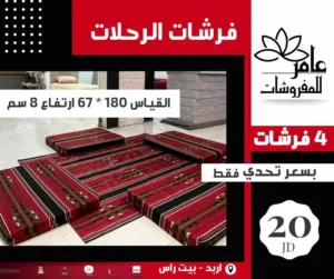 فرشات الرحلات إربد بيت راس