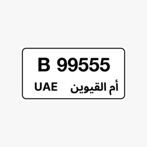 للبيع رقم ام القيوين مميز