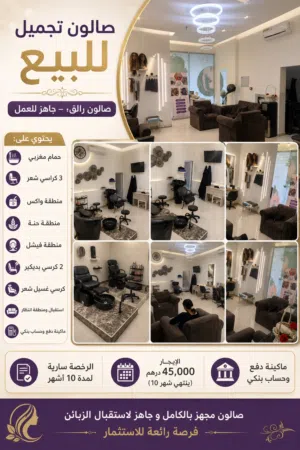 صالون تجميل نسائي