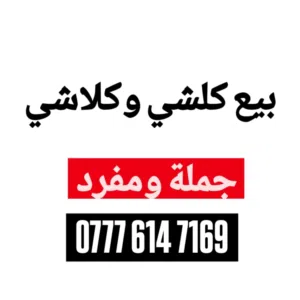 بيع كلشي وكلاشي 