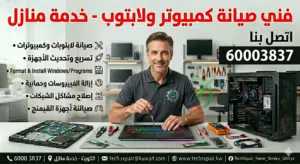 فني كمبيوتر فورمات وبرمجة خدمة منازل وشركات