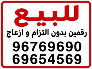 Zain VIP mobile numbers in Hawally
