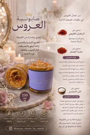 صابونية العروس