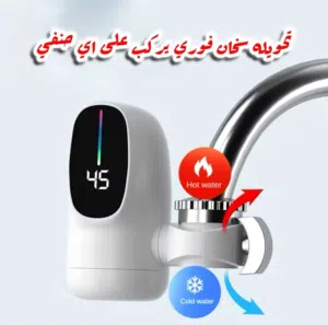 * جهاز تسخين الماء المباشر من الحنفية الذي يعمل بالكهرباء وبأعلى مستويات الكفاءة*