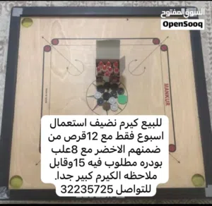 للبيع لعبه كيرم