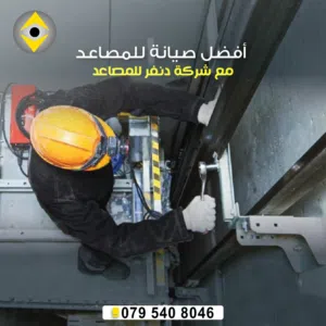 صيانة وتحديث جميع أنواع المصاعد