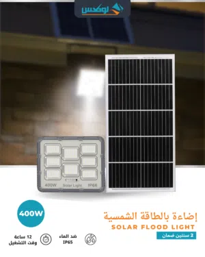 Solar Flood Light  - كشاف طاقة شمسية 400 / 200 واط – سلسلة نور (مع لوح شمسي)