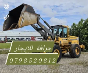 جرافة للايجار كافات أعمال الحفريات