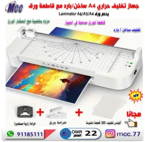 جهاز تغليف حراري A4 (ساخن/ بارد) مع قاطعة ورق مدمجة A4 Laminator
