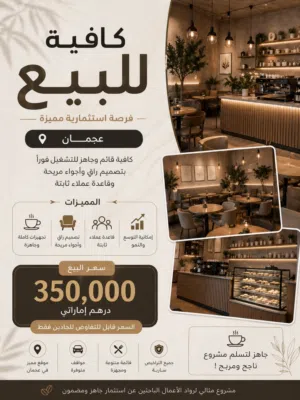 كافيه جاهز للبيع