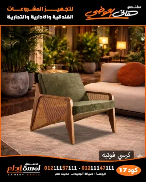 كرسي فوتيه مميز