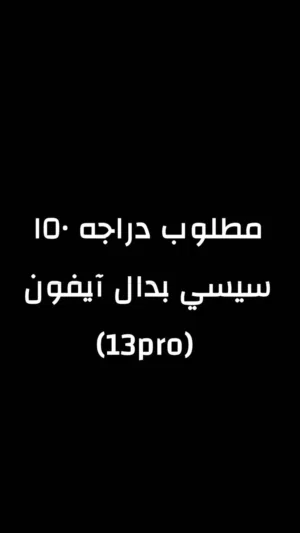 مطلوب دراجه للبدل 150 سيسي مع آيفون 13 برو الي له رغبه يتواصل