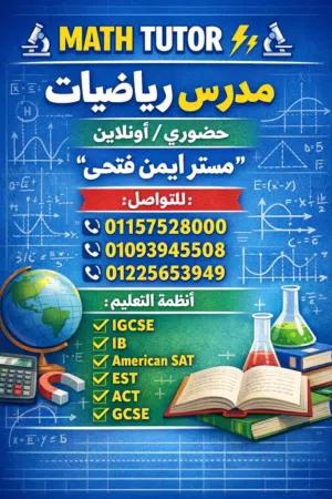 مدرس رياضيات مناهج أمريكية وبريطانية ودوليه وناشونال ثانوي وجامعات ومعاهد.