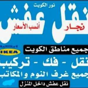 نقل اثاث ونجارفك نقل تركيب غرف النوم ايكياميداس نقل اثاث ونجارفك نقل تركيب غرف النوم ايكياااااا اااا