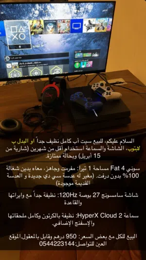 للبيع سوني 4 مع شاشة سامسونج 27 بوصة وسماعة HyperX أو للبدل بلابتوب