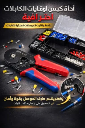 اشتغل باحتراف... وخلي شغلك يتكلم عنك! مجموعة كبس أطراف الأسلاك (Ferrule Crimping Tool)