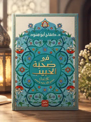 حين تجالس الحبيب صلى الله عليه وسلم بين صفحات كتاب