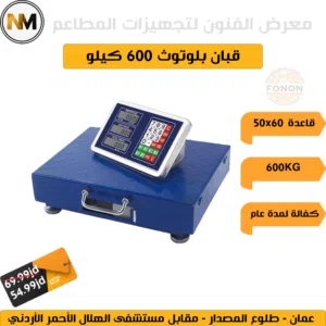 قبان بلوتوث / ميزان كفة/ قبان 300 كيلو/ قبان 150 كيلو
