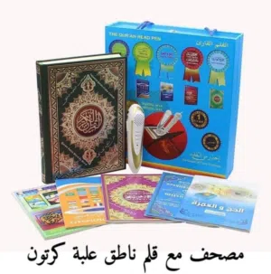 مصحف مع القلم الناطق الحجم لكبير