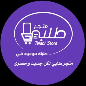 متجر طلبي 