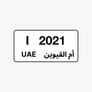لوحة سيارة ام القيوين