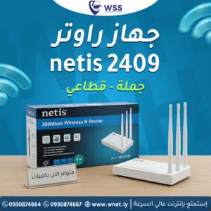 متوفر الآن  راوتر Netis WF2409E