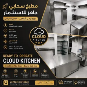 مطبخ سحابي جاهز للبيع في النادي السياحي أبوظبيTurnkey cloud kitchen in Tourist club Abudhabi