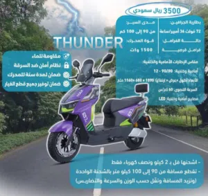 وداعاً لغلاء البنزين.. امتلك وحش التوفير دراجة THUNDER الكهربائية بقوة 1500 واط