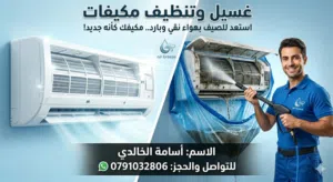 تنظيف جميع انواع المكيفات داخلي وخارجي