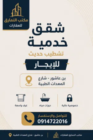 شقق خدمية تشطيب حديث للايجار فى بن عاشور
