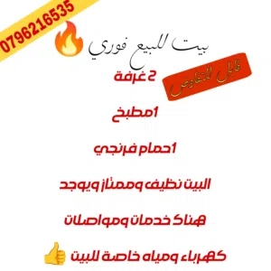 بيت للبيع فوري(قابل للتفاوض)