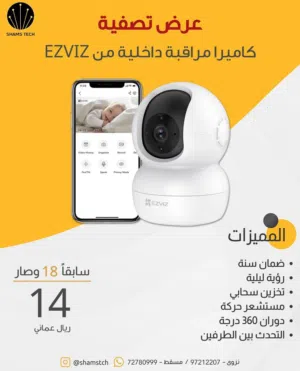 كاميرا مراقبة داخلية ذكية EZVIZ – رؤية ليلية + حركة + تخزين سحابي
