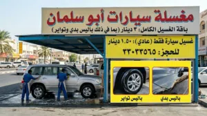 مغسلة سيارات أبو سلمان (باقة الغسيل والخدمات)  مغسلة متكاملة تقدم خدمات غسيل وتلميع السيارات ب