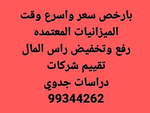 بارخص سعر واسرع وقت عمل الميزانيات المعتمده. تقييم الشركات.تغيير راس المال.دراسات الجدوي