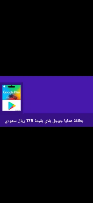 شحن قوقل بلاي 175