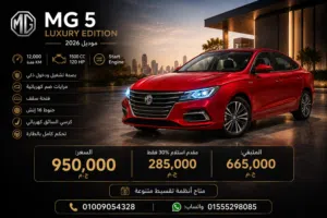 MG 5 Luxury Edition موديل 2026