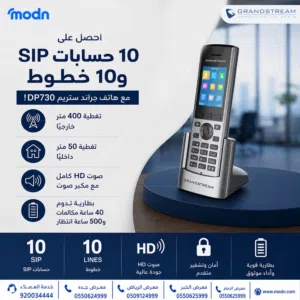 احصل على تغطية 400 متر مع هاتف جراند ستريم DP730