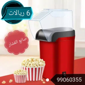 صانع الفشار