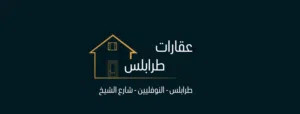 عقارات  طرابلس